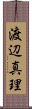 渡辺真理 Scroll