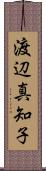 渡辺真知子 Scroll