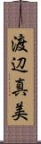 渡辺真美 Scroll