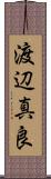 渡辺真良 Scroll