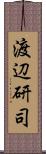 渡辺研司 Scroll