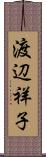 渡辺祥子 Scroll