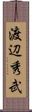 渡辺秀武 Scroll
