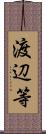 渡辺等 Scroll