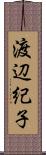 渡辺紀子 Scroll