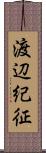 渡辺紀征 Scroll
