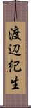 渡辺紀生 Scroll
