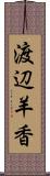 渡辺羊香 Scroll