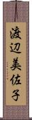 渡辺美佐子 Scroll