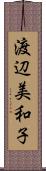 渡辺美和子 Scroll