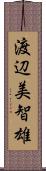 渡辺美智雄 Scroll