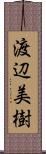 渡辺美樹 Scroll