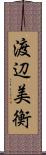 渡辺美衡 Scroll