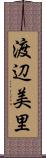 渡辺美里 Scroll