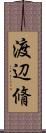 渡辺脩 Scroll