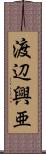 渡辺興亜 Scroll