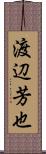 渡辺芳也 Scroll