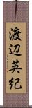 渡辺英紀 Scroll