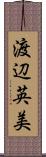 渡辺英美 Scroll