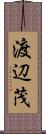 渡辺茂 Scroll