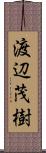 渡辺茂樹 Scroll