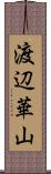 渡辺華山 Scroll