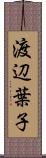 渡辺葉子 Scroll