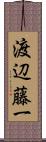 渡辺藤一 Scroll