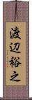 渡辺裕之 Scroll