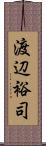 渡辺裕司 Scroll