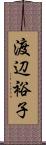 渡辺裕子 Scroll