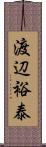 渡辺裕泰 Scroll