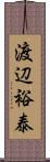 渡辺裕泰 Scroll