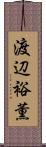 渡辺裕薫 Scroll