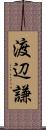 渡辺謙 Scroll