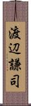 渡辺謙司 Scroll