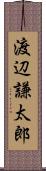 渡辺謙太郎 Scroll