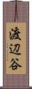 渡辺谷 Scroll