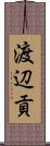 渡辺貢 Scroll