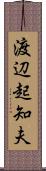 渡辺起知夫 Scroll