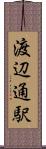 渡辺通駅 Scroll