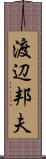 渡辺邦夫 Scroll