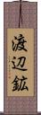 渡辺鉱 Scroll