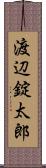 渡辺錠太郎 Scroll