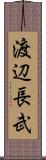 渡辺長武 Scroll