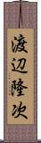 渡辺隆次 Scroll