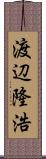 渡辺隆浩 Scroll