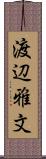 渡辺雅文 Scroll
