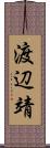 渡辺靖 Scroll