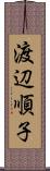 渡辺順子 Scroll